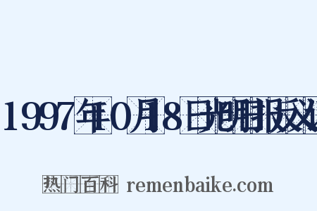 1997年10月18日光明日报反义词是什么意思的图片